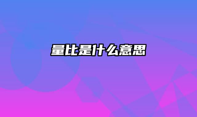 量比是什么意思