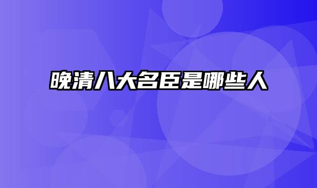 晚清八大名臣是哪些人