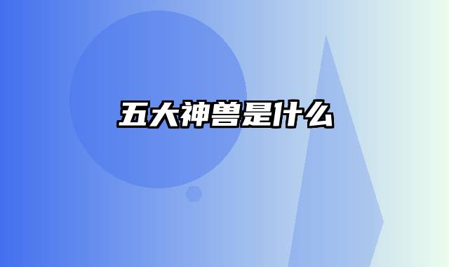 五大神兽是什么