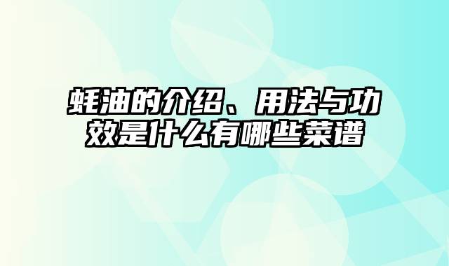 蚝油的介绍、用法与功效是什么有哪些菜谱