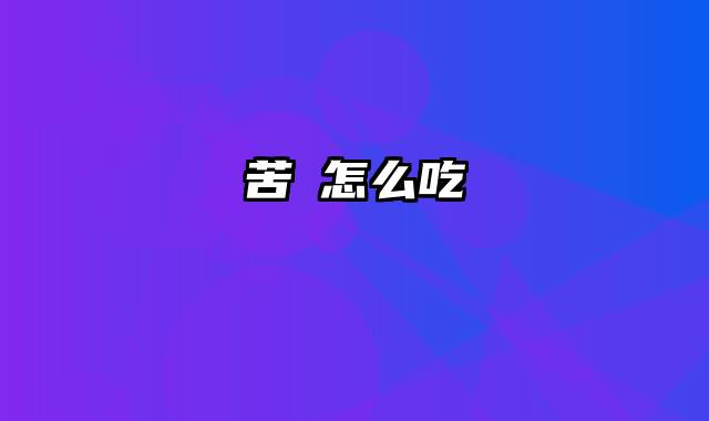 苦藠怎么吃