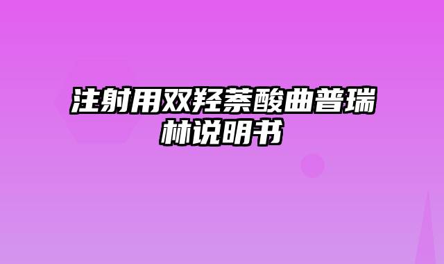 注射用双羟萘酸曲普瑞林说明书