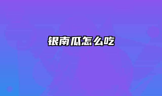 银南瓜怎么吃