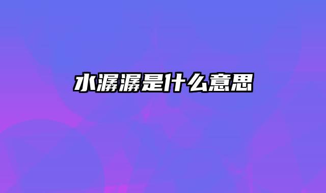 水潺潺是什么意思