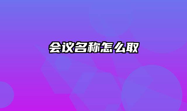 会议名称怎么取