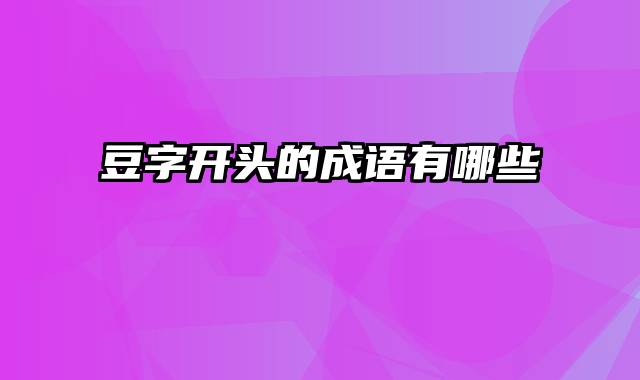 豆字开头的成语有哪些