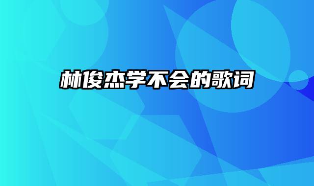 林俊杰学不会的歌词