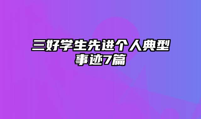 三好学生先进个人典型事迹7篇