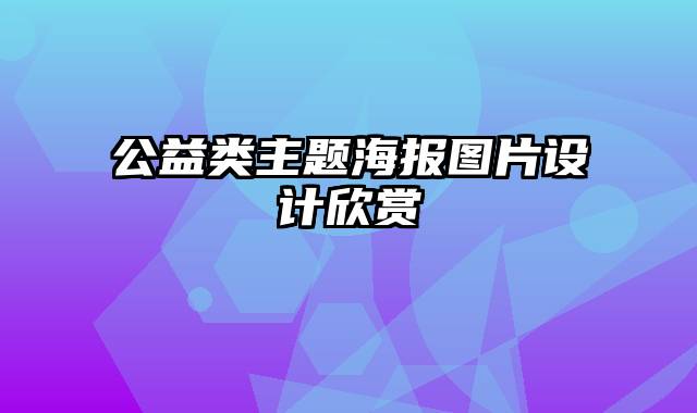 公益类主题海报图片设计欣赏