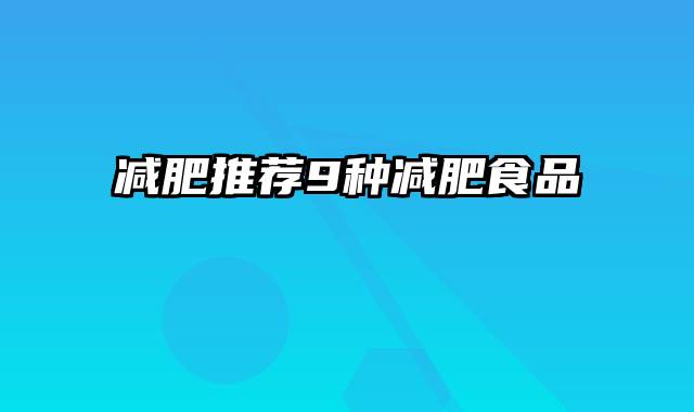 减肥推荐9种减肥食品