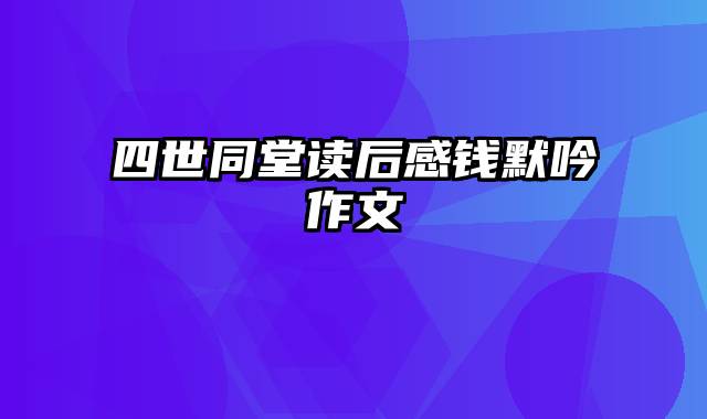 四世同堂读后感钱默吟作文