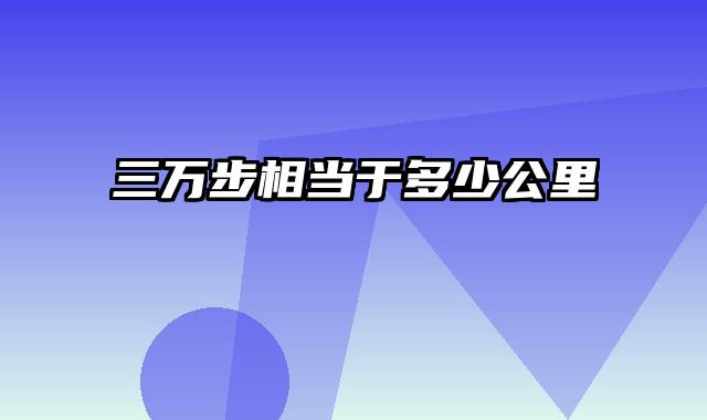 三万步相当于多少公里
