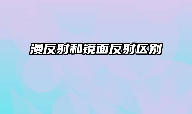 漫反射和镜面反射区别