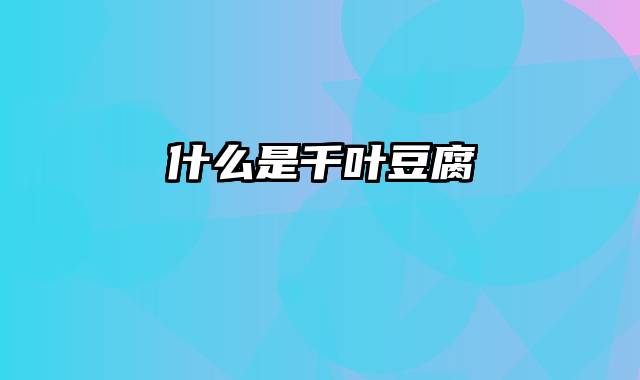 什么是千叶豆腐
