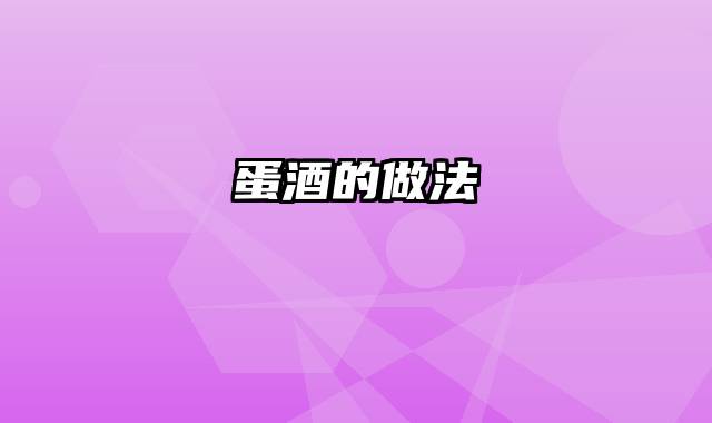 蛋酒的做法