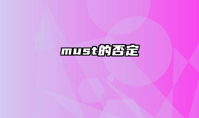 must的否定