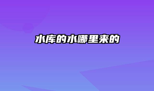 水库的水哪里来的