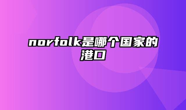 norfolk是哪个国家的港口