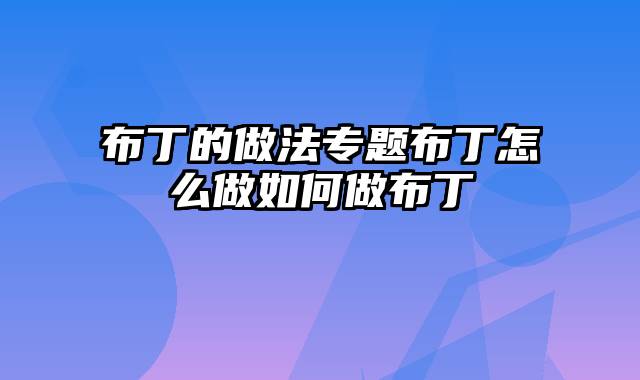 布丁的做法专题布丁怎么做如何做布丁