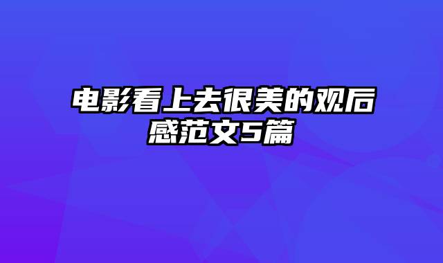 电影看上去很美的观后感范文5篇