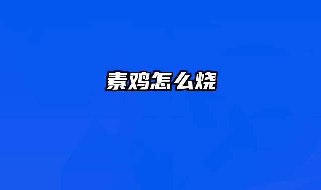 素鸡怎么烧