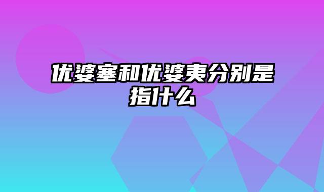 优婆塞和优婆夷分别是指什么