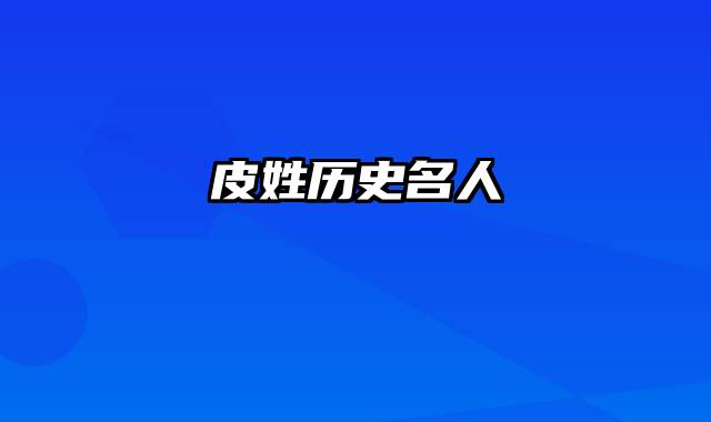皮姓历史名人