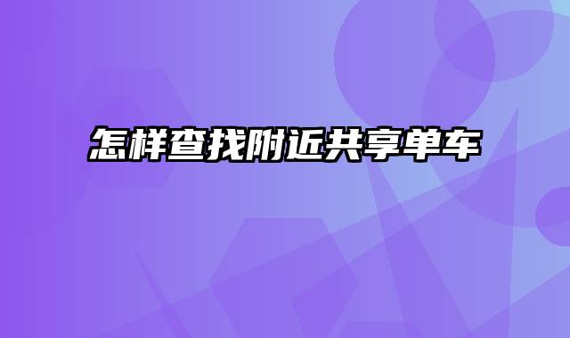 怎样查找附近共享单车