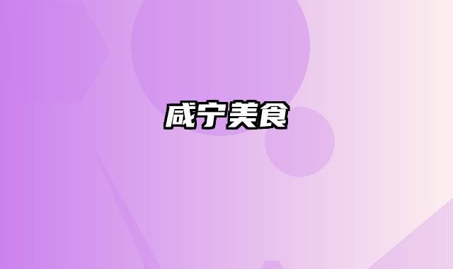 咸宁美食