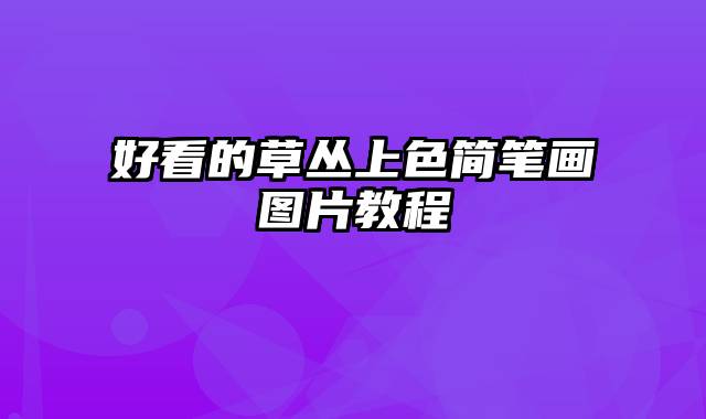 好看的草丛上色简笔画图片教程