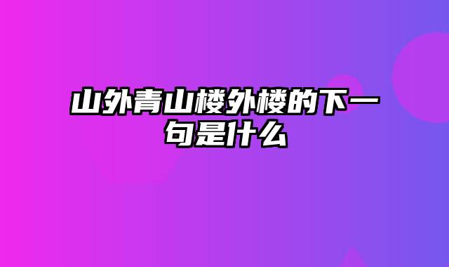 山外青山楼外楼的下一句是什么