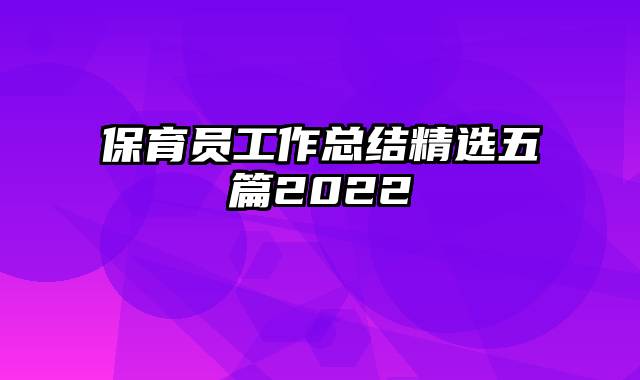 保育员工作总结精选五篇2022