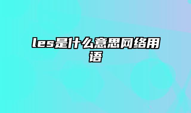 les是什么意思网络用语