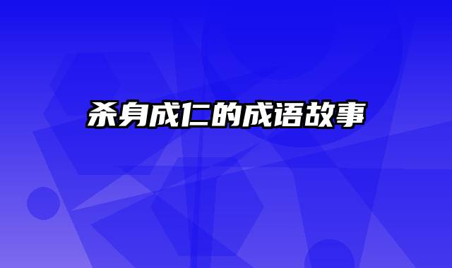 杀身成仁的成语故事