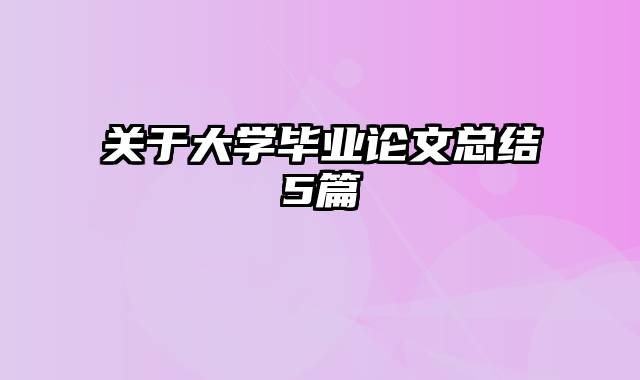 关于大学毕业论文总结5篇