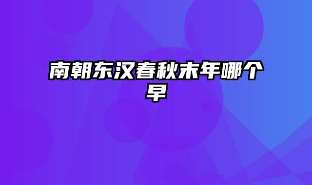 南朝东汉春秋末年哪个早