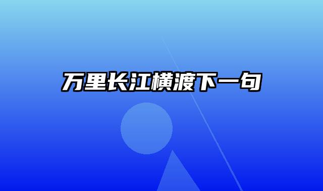 万里长江横渡下一句