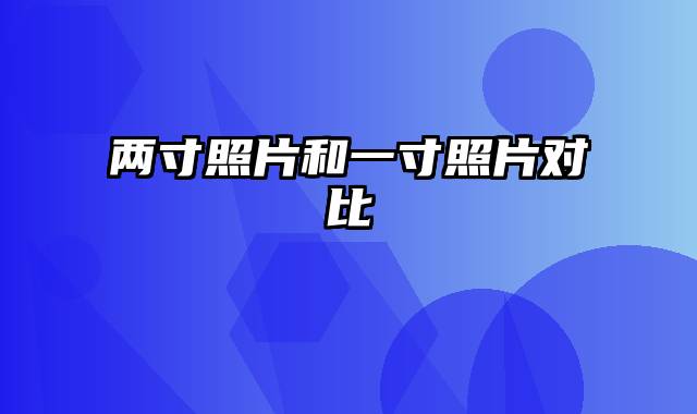 两寸照片和一寸照片对比