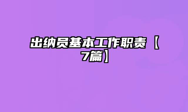 出纳员基本工作职责【7篇】