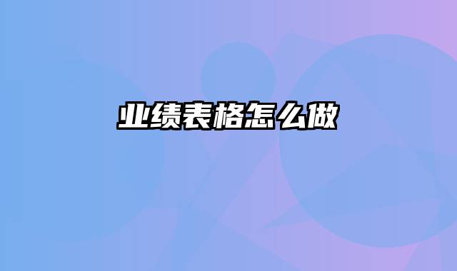 业绩表格怎么做