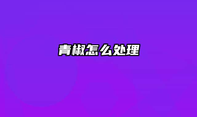 青椒怎么处理