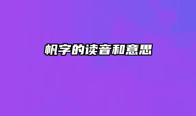 帆字的读音和意思