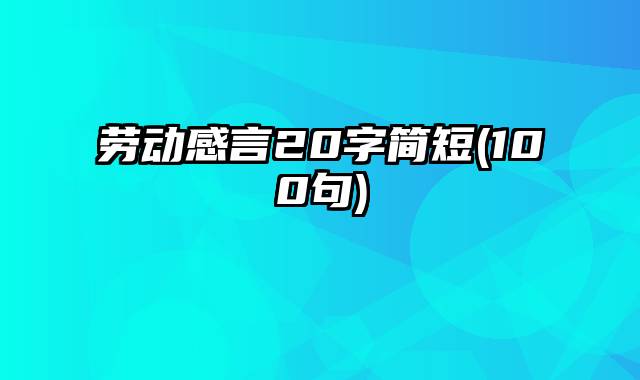 劳动感言20字简短(100句)