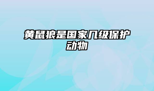 黄鼠狼是国家几级保护动物