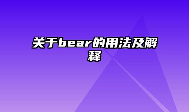 关于bear的用法及解释
