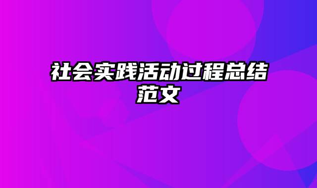 社会实践活动过程总结范文