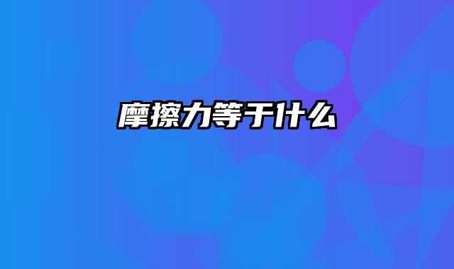 摩擦力等于什么