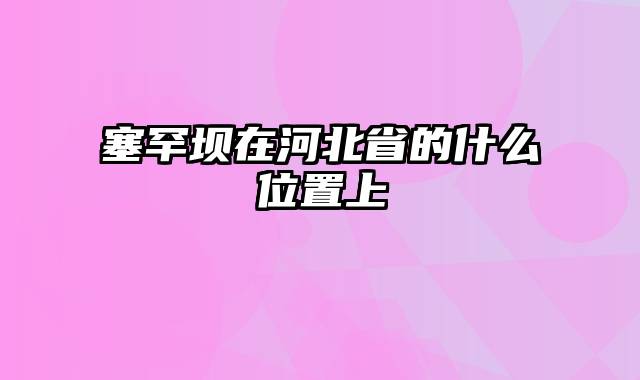 塞罕坝在河北省的什么位置上