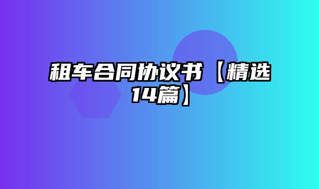 租车合同协议书【精选14篇】