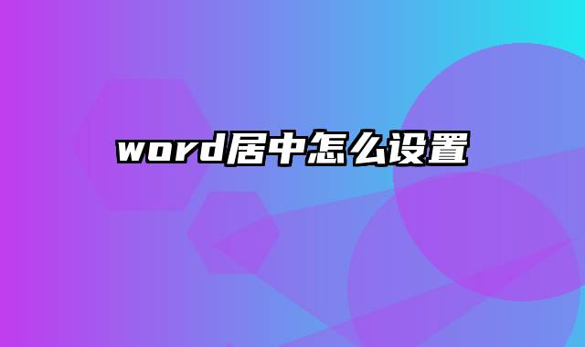 word居中怎么设置